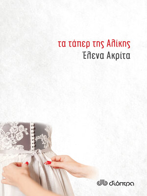 cover image of Τα τάπερ της Αλίκης